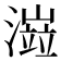 𤀆
