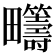 𤴆
