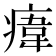 𤸆