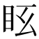 𥄆