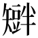 𥐆