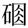𥔆