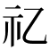 𥘆