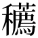𥤆