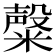𥼆