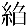 𦀆