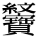 𦈆