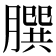 𦠆