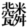 𦨆
