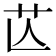 𦬆