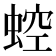 𧌆