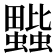 𧔆