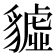 𧴆