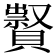 𧸆