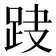 𨀆