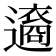𨘆