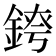 𨨆