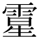 𩄆
