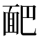 𩈆