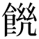 𩜆