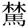 𩤆