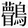 𪈆
