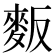𪌆