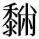 𪐆