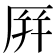 𪠆