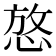𪬆
