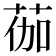 𫈆