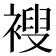 𫌆