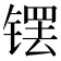 𫔆