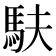 𫘆