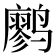 𫜆