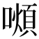 𫬆