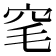 𬔆
