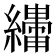 𬘆