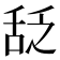 𬜆