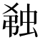 𬠆