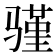 𬴆