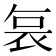 𭈆