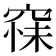 𮄆