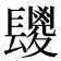 𮤆