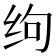 𰬆