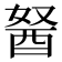 𰼆