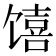𱄆