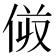 𠈼
