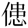 𠌼