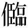 𠐼